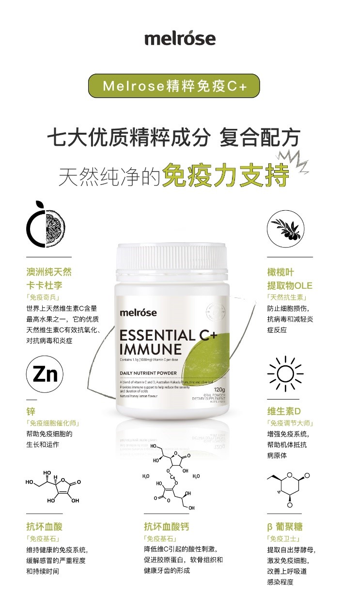 melrose 精粹免疫C+ melrose 精粹免疫C+