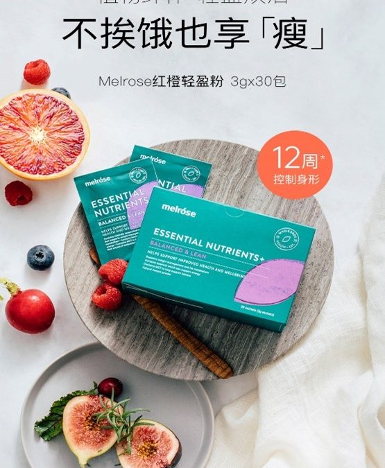 Melrose红橙粉携手颜如晶 助你自在享瘦 轻松减脂