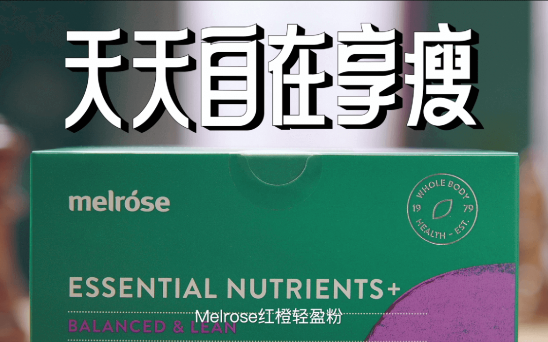 颜如晶自爆躺痩秘诀，躺着也能享“痩” Melrose红橙粉 麦萝氏红橙轻盈粉