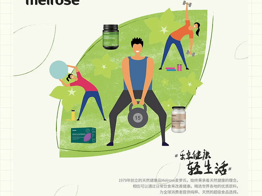 Melrose邀你一起乐享运动，活力每刻